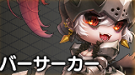 バーサーカー.png