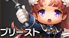 プリースト.png