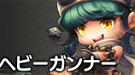 ヘビーガンナー.png
