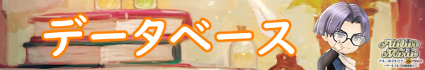 データベース