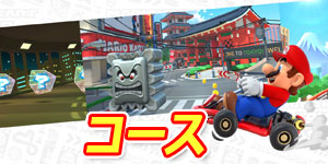mariokarttour-ko-su.jpg