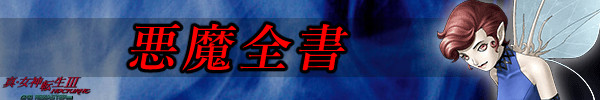 悪魔全書.jpg