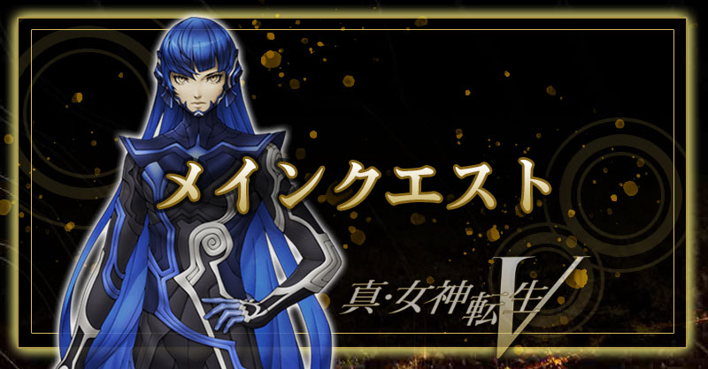 メインクエスト