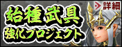 始種武具強化プロジェクト