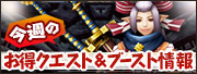 今週のお得クエスト＆ブースト情報