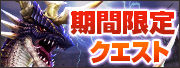 期間限定クエスト