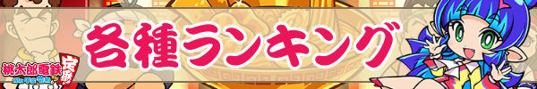 各種ランキング.jpg
