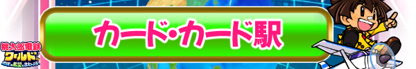 カード・カード駅.jpg