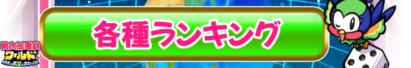 各種ランキング.jpg