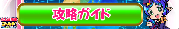 攻略ガイド.jpg