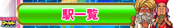 駅一覧.jpg