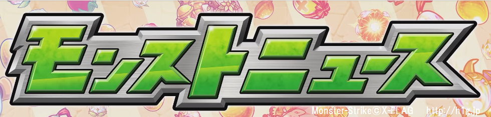 モンストニュース.png