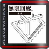 無限回廊 -序曲-