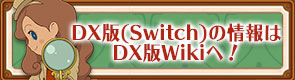 DX版Wikiへ！.jpg