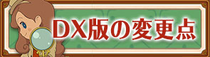 DX版の変更点.jpg