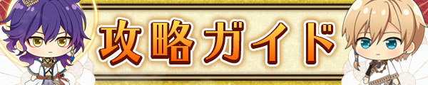 攻略ガイド.jpg