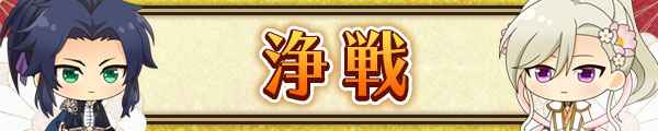 浄戦.jpg