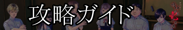 攻略ガイド