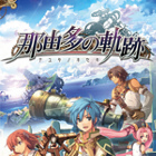 第三章：奈落病 - 那由多の軌跡 攻略Wiki ： ヘイグ