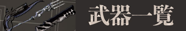 武器一覧.jpg