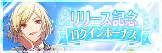 リリース記念ログインボーナス.jpg