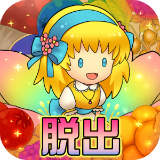 脱出ゲーム おやゆび姫