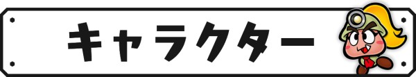 キャラクター一覧