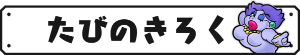 たびのきろく