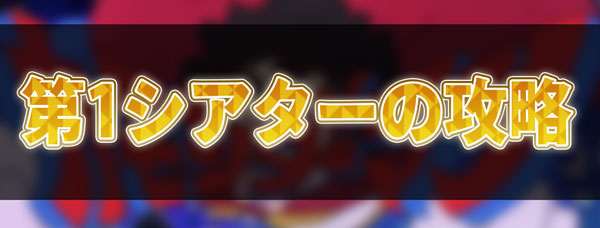 第1シアターの攻略.jpg