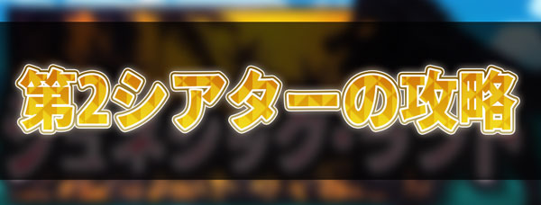 第2シアターの攻略.jpg