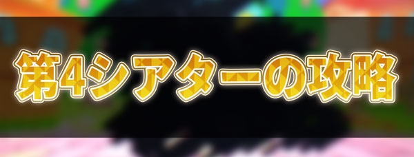 第4シアターの攻略.jpg