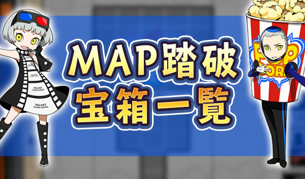 MAP踏破宝箱一覧.jpg