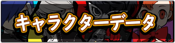 キャラクターデータ.jpg