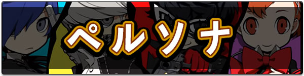 ペルソナ.jpg
