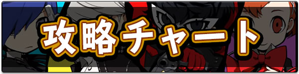 攻略チャート.jpg