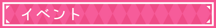 【メニュー】イベント.jpg