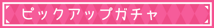 【メニュー】ピックアップガチャ.jpg