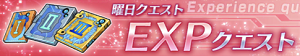 EXPクエ.png EXPクエ.png