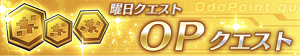 OPクエ.png OPクエ.png