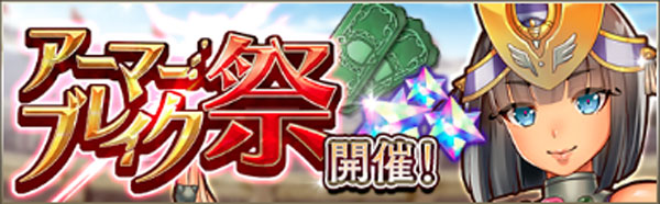 アーマーブレイク祭.jpg