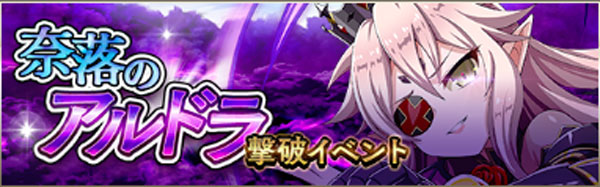 奈落のアルドラ撃破イベント.jpg