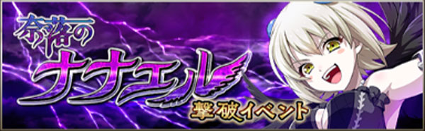 奈落のナナエル撃破イベント.jpg