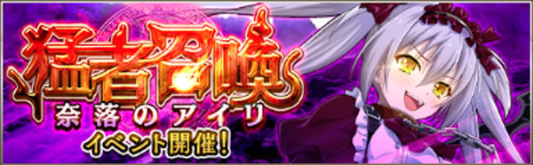 猛者召喚-奈落のアイリイベント.jpg