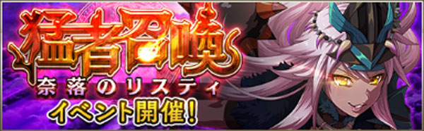 猛者召喚-奈落のリスティイベント.jpg