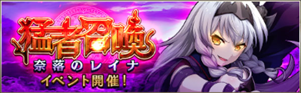 猛者召喚-奈落のレイナイベント.jpg