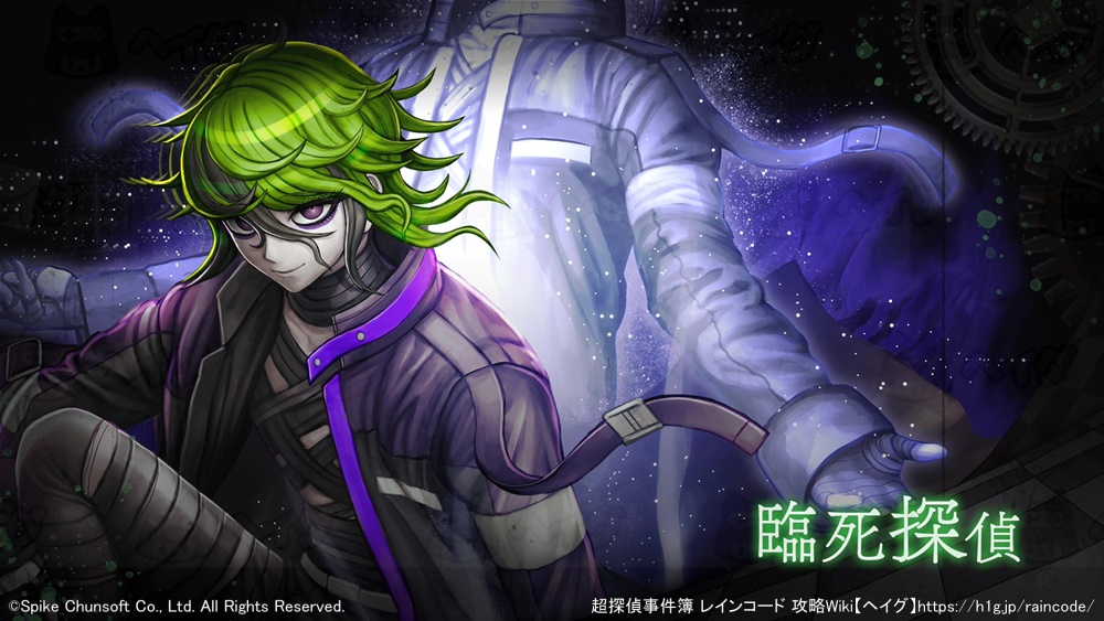 ヴィヴィア編『臨死探偵』