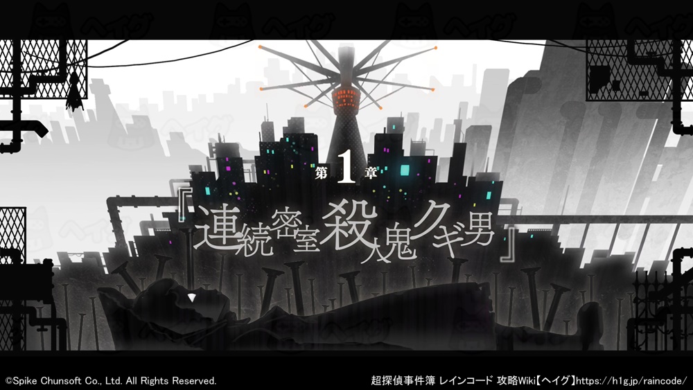 第1章『連続密室殺人鬼クギ男』