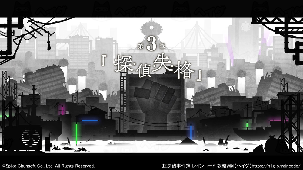 第3章『探・偵・失・格』