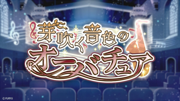 イベントガチャ「芽吹く音色のオーバチュア」