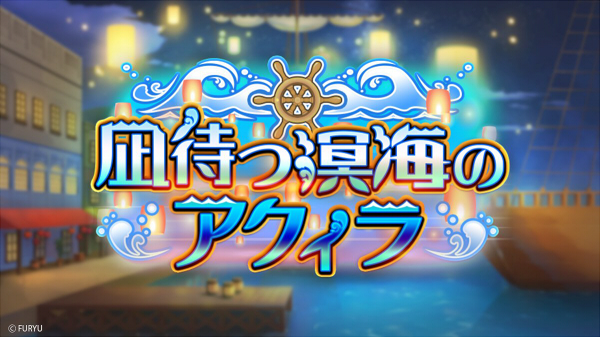 イベントガチャ「凪待つ溟海のアクィラ」
